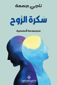 سكرة الروح