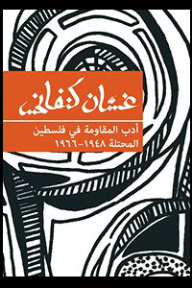 أدب المقاومة في فلسطين المحتلة ١٩٤٨-١٩٦٦ - غسان كنفاني