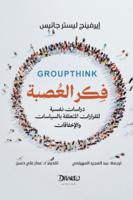 فِكر العُصبة : دراسات نفسية للقرارات المتعلقة بالسياسات والإخفاقات | GROUPTHINK