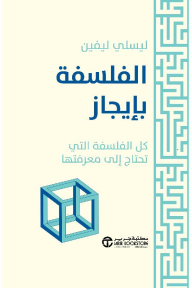 الفلسفة بإيجاز: كل الفلسفة التي تحتاج إلى معرفتها | ‎Philosophy In Bite‎-‎Sized Chunk‎