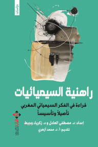 ‎⁨راهنية السيميائيات.. قراءة في الفكر السيميائي المغربي تأصيلًا وتأسيسًا
