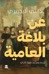 عن بلاغة العامية - دانتي ألغييري, مينا ناجي