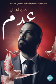 عدم - عثمان الشطي