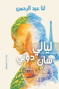 ليالي سان دوني - لنا عبد الرحمن