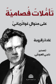 تأملات فصامية