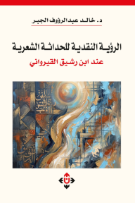 الرؤية النقدية للحداثة الشعرية : عند ابن رشيق القيرواني