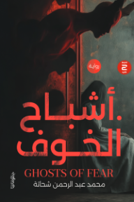 أشباح الخوف