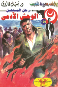 الوحش الآدمي : سلسلة رجل المستحيل 139 - نبيل فاروق
