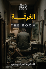 الغرفة