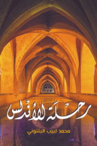 رحلة الأندلس