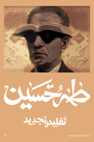 تقليد وتجديد - طه حسين