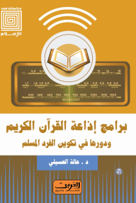 برامج إذاعة القرآن الكريم ودورها في تكوين الفرد المسلم