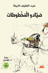 صيادو المخطوطات