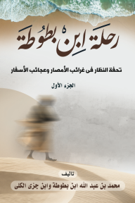 رحلة ابن بطوطة : تحفة النظار في غرائب الأمصار وعجائب الأسفار (الجزء الأول)