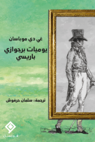 يوميات برجوازي باريسي | Les Dimanches d'un Bourgeois de Paris