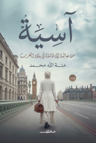 آسية : من عالمة إلى قاتلة في بلاد الغرب