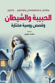 الحبيبة والشيطان : وقصص روسية مختارة