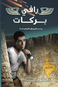 رافي بركات وسر الرمال الغامضة - عمرو خالد
