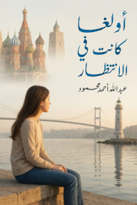 غلاف كتاب ‫أولغا كانت في الانتظار‬ — غلاف كتاب أولغا كانت في الانتظار لعبد الله أحمد محمود يصور شابة تجلس قرب الماء عند الغروب مع منارة وجسر، وفي الخلفية معالم روسية شهيرة.