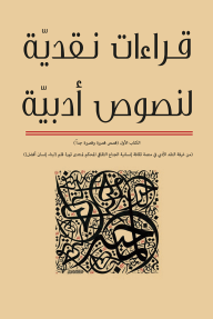 قراءات نقدية لنصوص أدبية