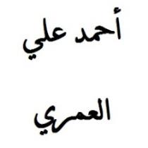 أحمد علي سهيل العمري