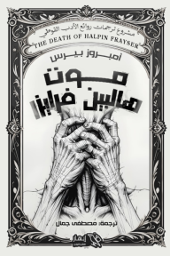 موت هالبين فرايزر