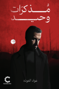 مذكرات وحيد