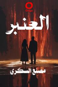 العنبر - مصنع السكري