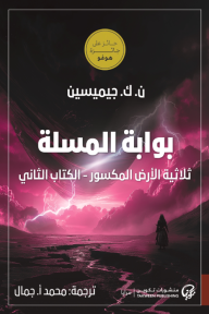 بوابة المسلة : ثلاثية الأرض المكسور - الكتاب الثاني - ن. ك. جيميسين, محمد أ. جمال