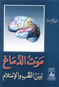 موت الدماغ بين الطب و الإسلام - ندى محمد نعيم الدقر