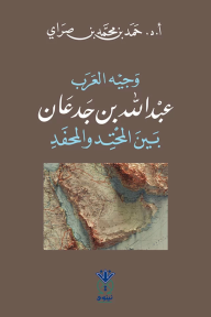 ‎⁨وجيه العرب: عبد الله بن جدعان بين المحتد والمحفد