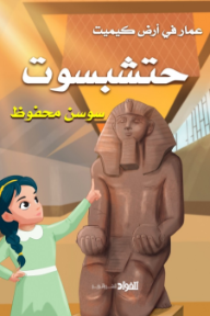 حتشبسوت: سلسلة عمار في أرض كيميت 3