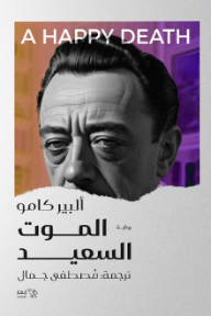الموت السعيد | A Happy Death