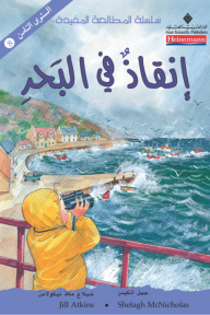 إنقاذ في البحر