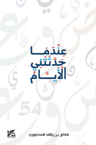 عندما حدثتني الأيام