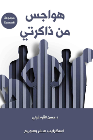 ‎⁨هواجس من ذاكرتي