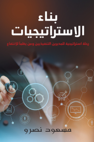 بناء الاستراتيجيات