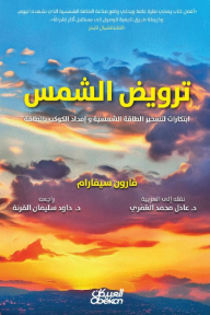 ترويض الشمس - ابتكارات لتسخير الطاقة الشمسية و إمداد الكوكب بالطاقة
