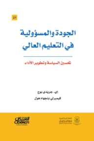الجودة والمسؤولية في التعليم العالي : تحسين السياسة وتطوير الأداء