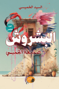 البشروش: صومعة الخميسي
