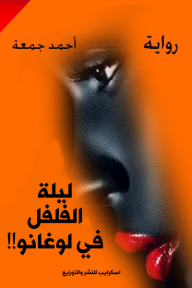 ‎ليلة الفلفل في لوغانو