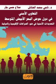 التعاون الأمني في دول حوض البحر الأبيض المتوسط: التهديدات الأمنية في ضوء الصراعات الإقليمية والدولية