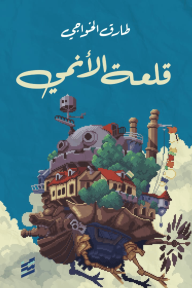 قلعة الأنمي - طارق الخواجي