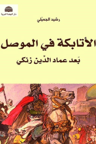 الأتابكة في الموصل بعد عماد الدين زنكي - رشيد الجميلي