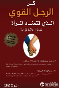 كن الرجل القوي الذي تتمناه المرأة: نصائح خالدة للرجال | ‎Being The Strong Man A Woman Wants