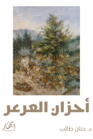 أحزان العرعر