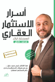 أسرار الاستثمار العقاري : دليلك العملي لبناء الثروة العقارية بذكاء ووعي