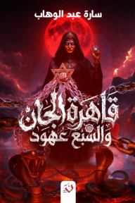 قاهرة الجان والسبع عهود