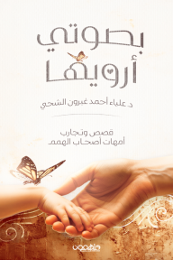 بصوتي أرويها: قصص وتجارب أمهات أصحاب الهمم