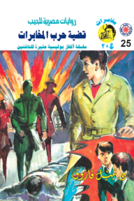 قضية حرب المخابرات : سلسلة مغامرات ع × 2 (25)